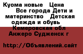 Куома новые › Цена ­ 3 600 - Все города Дети и материнство » Детская одежда и обувь   . Кемеровская обл.,Анжеро-Судженск г.